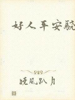 好人平安骁骑校