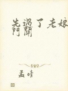 先过了老娘的玉门关封面