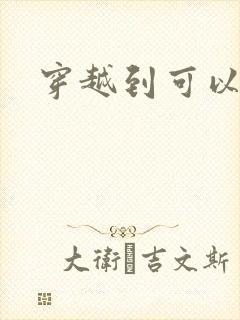 穿越到可以随便封面