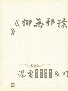 《柳无邪徐凌雪》
