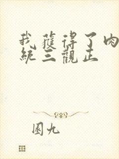 我获得了肉禽系统三观正封面