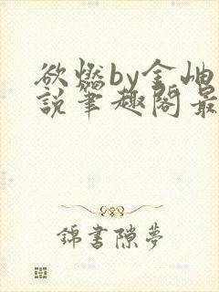 欲燃by金岫小说笔趣阁最新章节列表