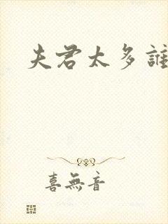 夫君太多谁的错封面