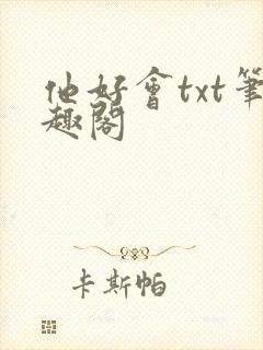 他好会txt笔趣阁