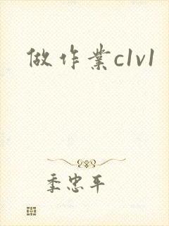 做作业c1v1封面