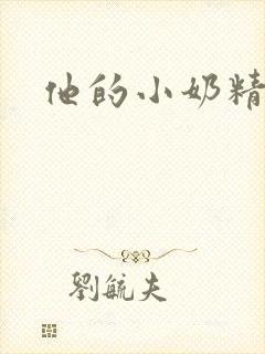 他的小奶精封面