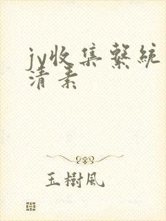 jy收集系统白清素