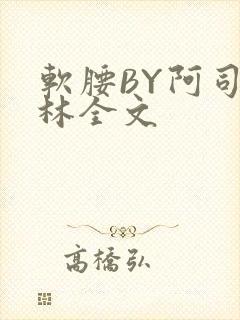 软腰BY阿司匹林全文
