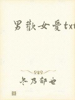 男欢女爱txt