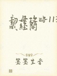 韵母攻略113藏经阁