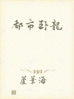 都市卧龙
