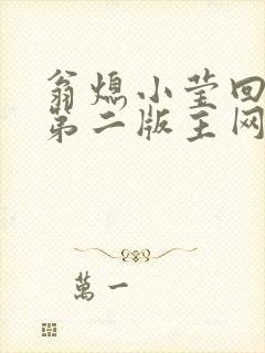 翁熄小莹回乡下第二版主网