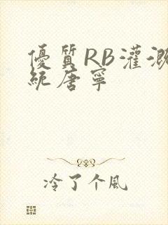 优质RB灌溉系统唐宁