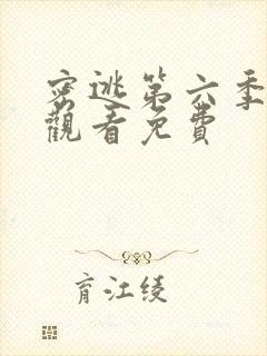 密逃第六季在线观看免费