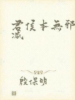 君侯本无邪未删减封面