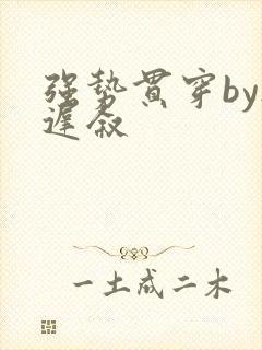 强势贯穿by尉迟叙