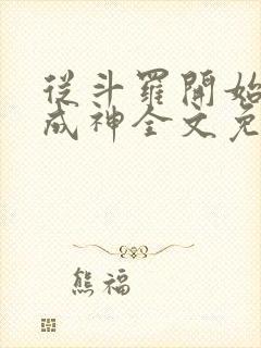 从斗罗开始逆天成神全文免费阅读封面