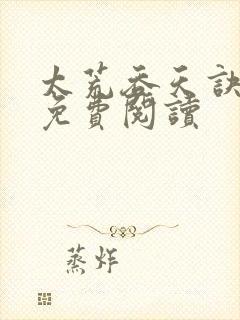 太荒吞天诀全本免费阅读