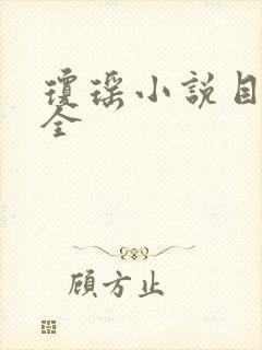 琼瑶小说目录大全封面