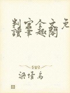 判官全文免费阅读笔趣阁