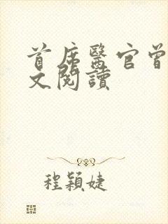 首席医官曾毅全文阅读