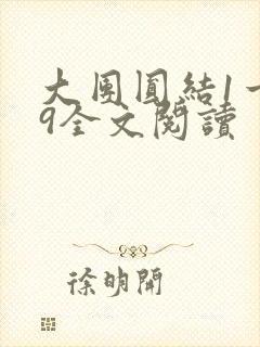 大团圆结1一39全文阅读