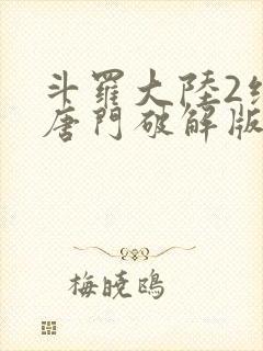 斗罗大陆2绝世唐门破解版下载