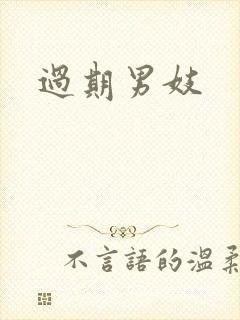 过期男妓