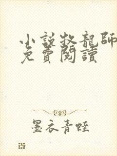 小说牧龙师全文免费阅读封面