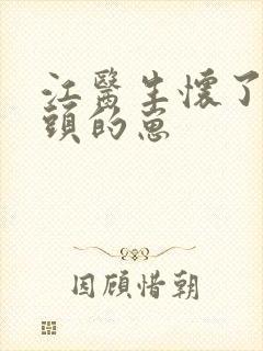 江医生怀了他对头的崽