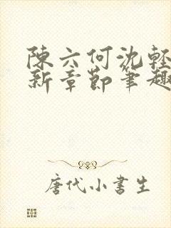 陈六何沈轻舞最新章节笔趣阁