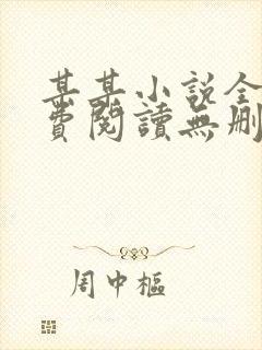 某某小说全文免费阅读无删减版封面