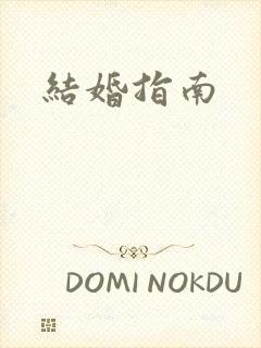 结婚指南封面