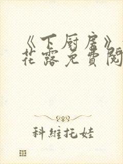 《下厨房》金银花露免费阅读