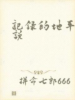 记录的地平线小说