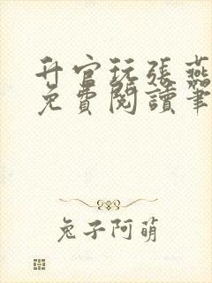 升官玩张燕全文免费阅读笔趣阁