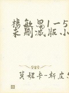 杨敏思1一5集未删减版小说封面