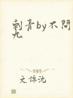 刺青by不问三九封面