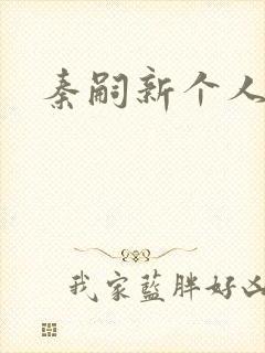 秦嗣新个人简介