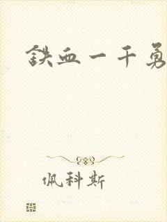 铁血一千勇士