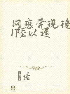 网恋奔现后1v1陆以迟封面