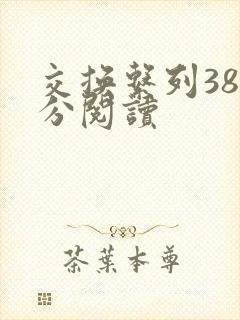 交换系列38部分阅读封面