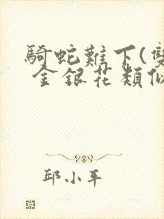 骑蛇难下(双) 金银花类似的封面