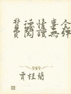 背德情事全文免费阅读无弹窗笔趣阁