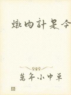 炖肉计是今海棠