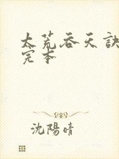 太荒吞天诀免费完本