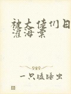 被大佬们日夜浇灌海棠