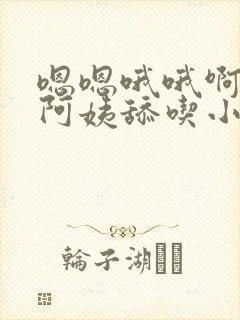 嗯嗯哦哦啊美艳阿姨舔吃小说h