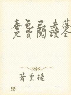 春色已去落花雨免费阅读全文封面