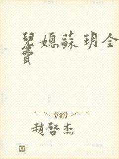 儿媳苏玥全文免费